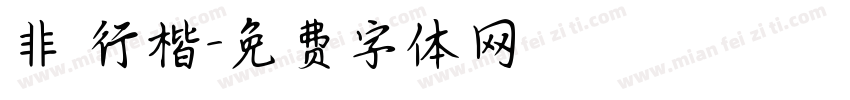 非 行楷字体转换